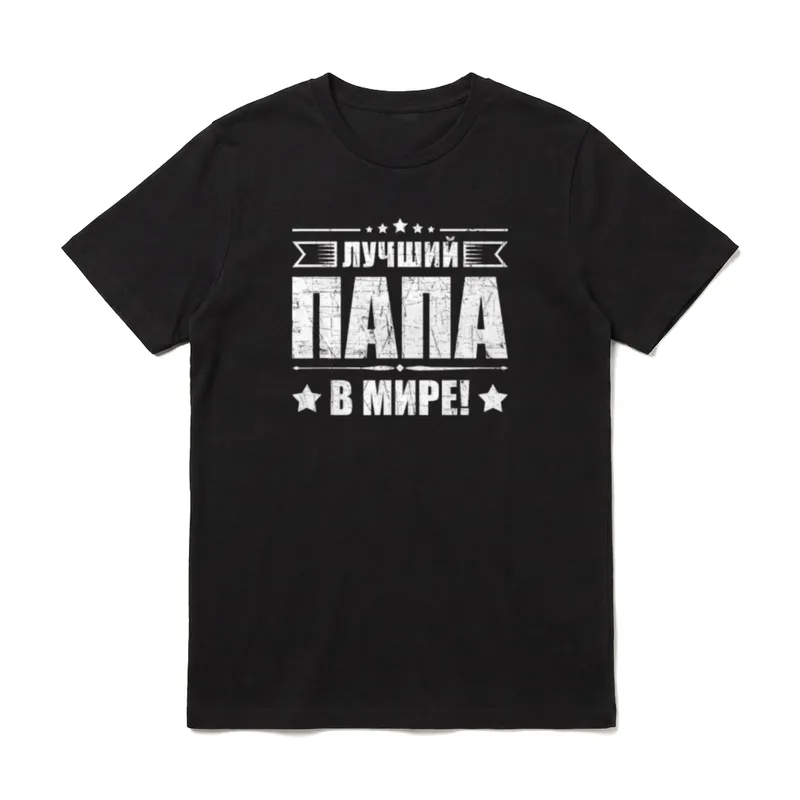 Bester Papa der Welt Russischer T-Shirt – Klassisches T-Shirt in Schwarz