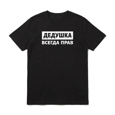Deduschka hat immer Recht T-Shirt – Weiße russische Schrift: Opa hat immer Recht – Klassisches T-Shirt in Schwarz