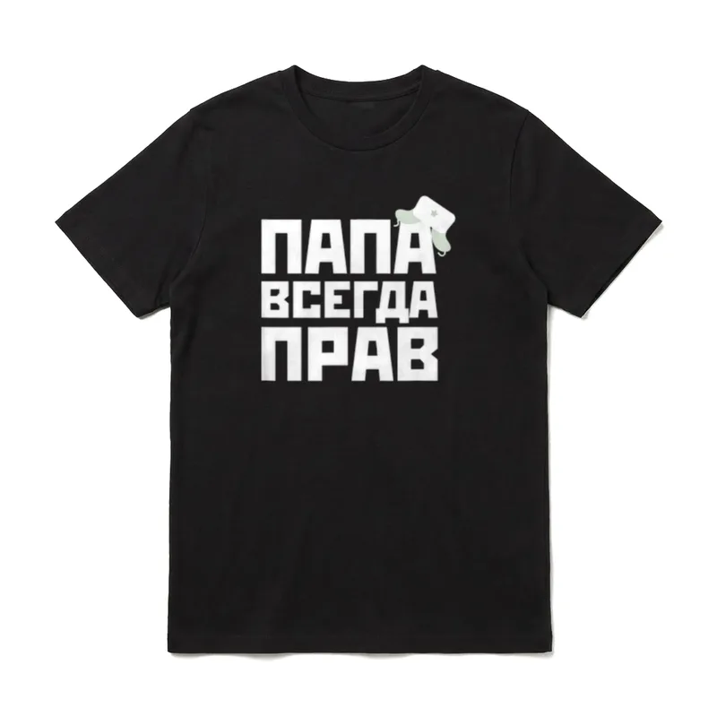 Papa hat Immer Recht T-Shirt – Klassisches T-Shirt in Schwarz