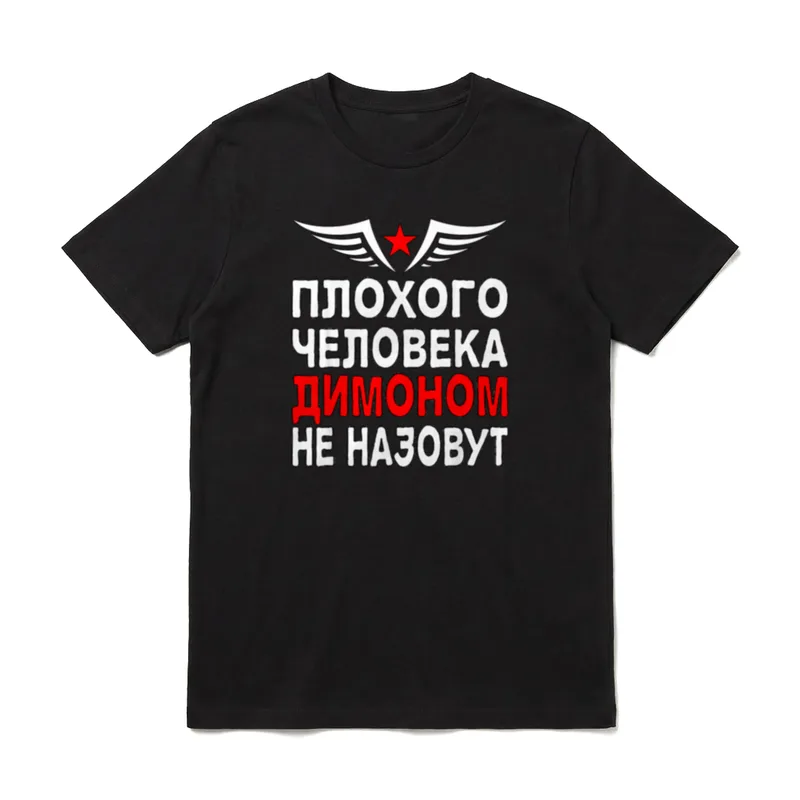 Russischer Papa Kyrillisch Russia Dmitry T-Shirt – Klassisches T-Shirt in Schwarz
