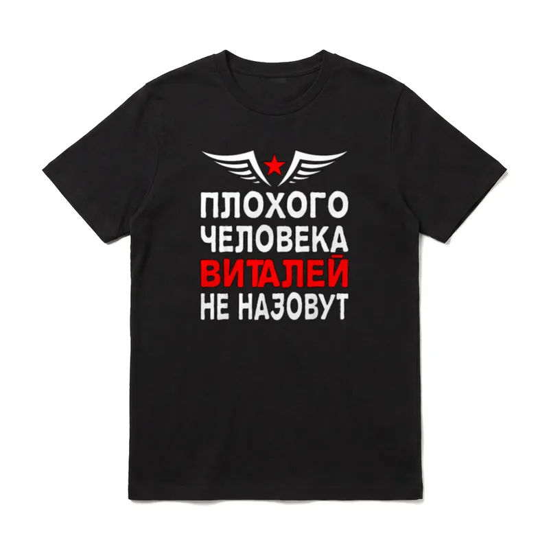 Kyrillisch Vitalik Lustige Russische T-Shirt – Klassisches T-Shirt in Schwarz